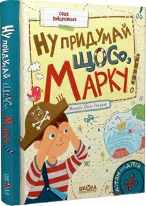 Книга НУ ПРИДУМАЙ ЩОСЬ, МАРКУ! ДІТЯМ ПРО ДІТЕЙ Саша Войцехівська