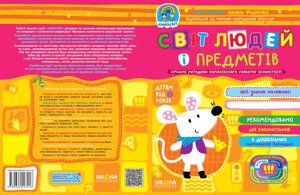 НП Дивосвіт Світ людей і предметів від 3 років Федієнко