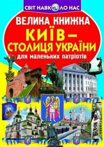 Велика книжка Київ - столиця України Кристал Бук