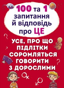 Книга 100 та 1 запитання й відповідь ПРО Це. Все про що підлітки соромляться говорити з дорослими