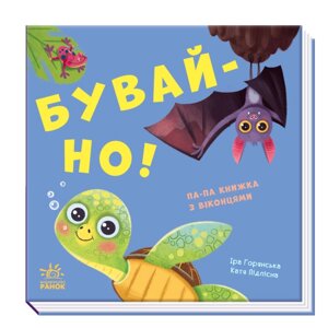 Нумо гратися !: Бувай-но! Ранок