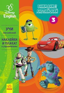 Дісней. Увага! Англійська. Улюблені герої. Книга 3 (РА)