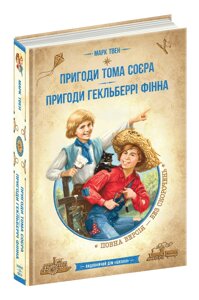 Книга ПРИГОДИ ТОМА СОЄРА. ПРИГОДИ ГЕКЛЬБЕРРІ ФІННА