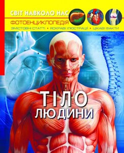 Книга Світ навколо нас Тіло людини, Кристал Бук