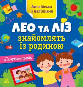 Англійська з наліпками: Лео та Ліз знайомлять із родиною Ранок