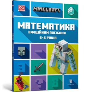 Книга MINECRAFT Математика. Офіційний посібник. 5-6 років ArtBooks