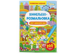 Книга Віммельбух-розмальовка. Світ навколо нас Кристал Бук