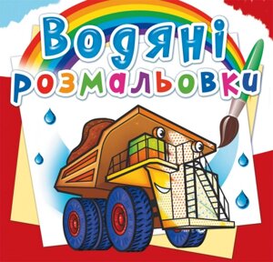 Розмальовка водна Гігантські машини Кристал Бук