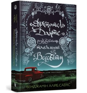 Книга Арістотель і Данте розкривають таємниці всесвіту ArtBooks