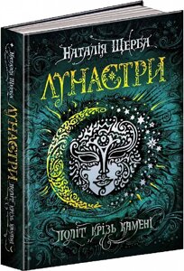 Книга. ПОЛІТ КРІЗЬ КАМЕНІ. ЛУНАСТРИ. Наталія Щерба.