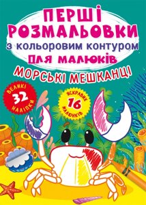 Перші розмальовки з кольоровим контуром для малюків. Морські мешканці. 32 великі наліпки Кристал Бук