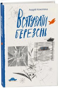 Сучасна література: Врятувати березень Ранок