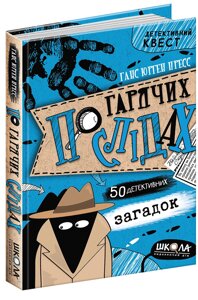 Книга Детективний квест ПО ГАРЯЧИХ СЛІДАХ