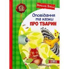 Книга. ОПОВІДАННЯ ТА КАЗКИ ПРО ТВАРИН. ДИТЯЧИЙ БЕСТСЕЛЕР. Віталій Біанкі.