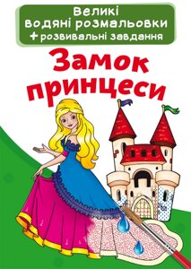 Великі водяні розмальовки Замок принцеси, Кристал Бук