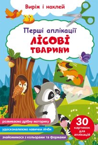 Перші аплікації. Лісові тварини. Виріж і наклей