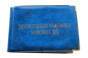 Обкладинка на Посвідчення учасника бойових дій глян. Tascom