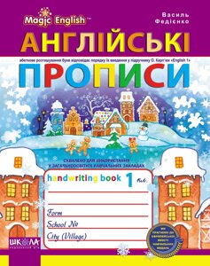 НП Англійські пописи ЧАРІВНА АНГЛІЙСЬКА МОВА Прописний та друк шрифт до1 кл Карп"юк