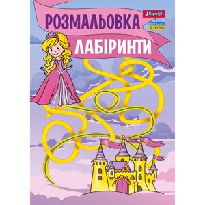 Розмальовка А4 Лабіринти для дівчаток 12 стр. 1Вересня