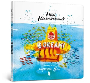 Книга дитяча В океані, укр, ArtBooks