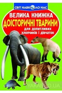 Велика книжка Доісторичні тварини Кристал Бук
