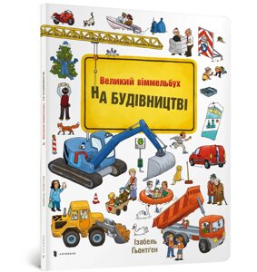 Книга Великий віммельбух . НА БУДІВНИЦТВІ ArtBooks