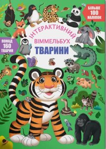 Інтерактивний віммельбух Тварин Кристал Бук