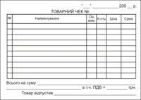 Товарні чеки А6 офсет горизонтальні 100 арк 1+0 (40)