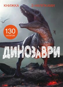 Книжка з наліпками Динозаври, Кристал Бук