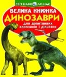 Велика книжка Динозаври Кристал Бук