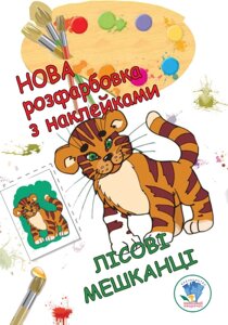 Розфарбовка для малят Лісові мешканці Книжковий хмарочос