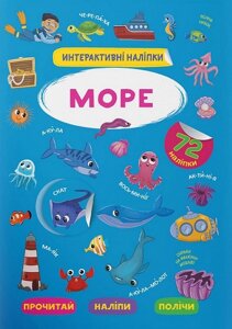 Інтерактивні наліпки. Море Кристал Бук