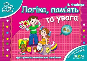 НП Мамина школа ЛОГІКА, ПАМ`ЯТЬ ТА УВАГА від 4 років Федієнко