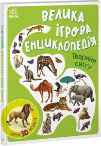 Енциклопедія-конструктор: Тварини світу Ранок