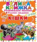 Розвивальні наліпки Кішки, Кристал Бук