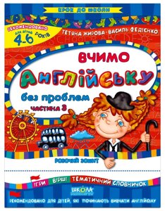 НП Крок до школи ВЧИМО АНГЛІЙСЬКУ БЕЗ ПРОБЛЕМ Частина 3. від 4 років