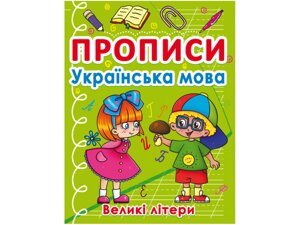 Перші прописи із завданнями. Українська мова. Великі літери Кристал Бук