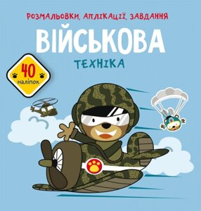 Розмальовки, аплікації, завдання. Військова техніка. 40 наліпок Кристал Бук