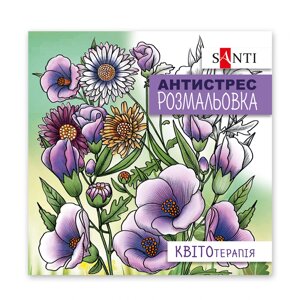 Розмальовка антистрес Квітотерапія, 20 стор. Santi