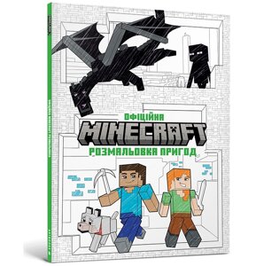 Книга MINECRAFT Офіційна розмальовка пригод ArtBooks