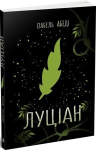 Young Adult Сучасна проза: Луціан Ранок