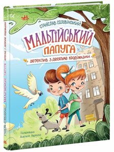 Детективна агенція "Миколка, Діна та Шуруп": Мальтійський папуга, або детектив із десятьма крадіжкам