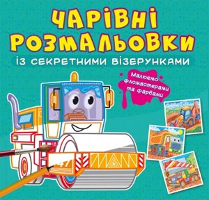 Чарівні розмальовки із секретними візерунками. Будівельні машиниі Кристал Бук