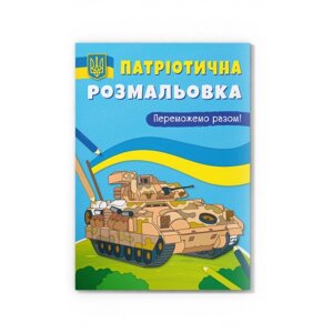 Патріотична розмальовка. Переможемо разом!