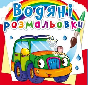 Розмальовка водна Легкові машинки, Кристал Бук