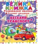 Розвивальні наліпки Веселий транспорт, Кристал Бук