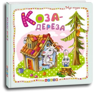 Книжка Світ казок Коза-дереза