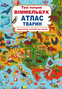 Книга-картонка Твій перший віммельбух. Атлас тварин (укр.), Кристал Бук