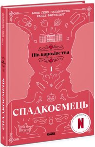 Пів королівства: Спадкоємець Книга 1 Ранок