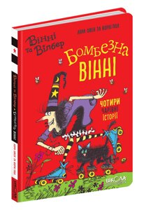 Книга Вінні та Вілбер БОМБЕЗНА ВІННІ